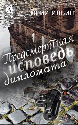 Обложка книги "Предсмертная исповедь дипломата"