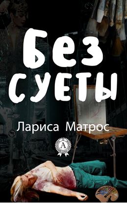 Обложка книги "Без суеты"