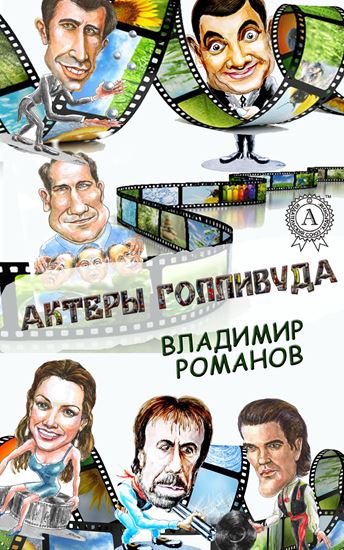 Обложка книги "Актеры Голливуда"