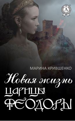Обложка книги "Новая жизнь царицы Феодоры"