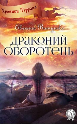 Обложка книги "Драконий оборотень"