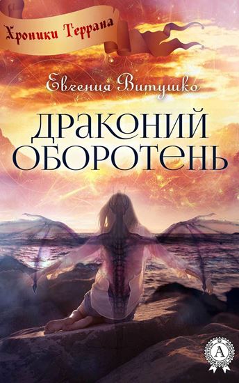 Обложка книги "Драконий оборотень"
