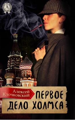 Обложка книги "Первое дело Холмса"