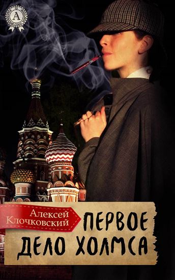 Обложка книги "Первое дело Холмса"