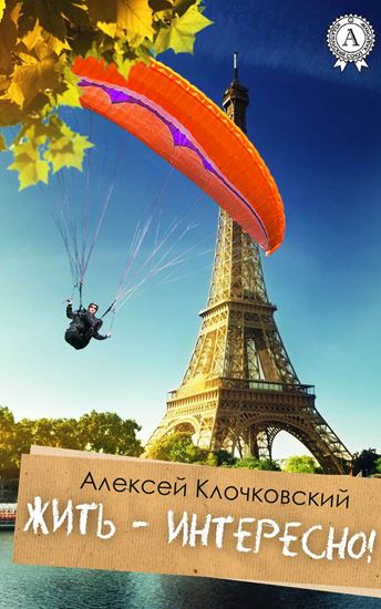 Обложка книги "Жить – интересно!"