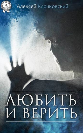 Обложка книги "Любить и верить"