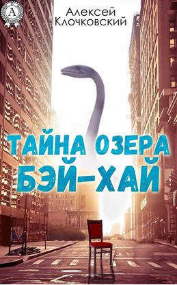 Обложка книги "Тайна озера Бэй-Хай"