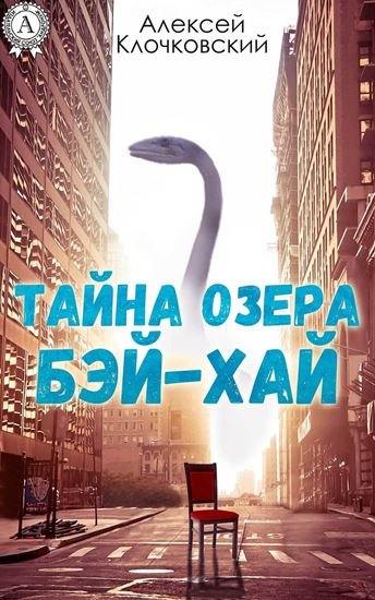 Обложка книги "Тайна озера Бэй-Хай"