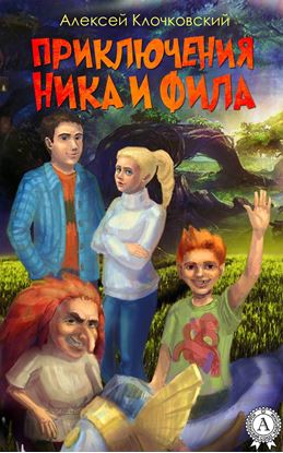 Обложка книги "Приключения Ника и Фила"