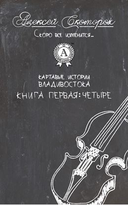 Обложка книги "Четыре"