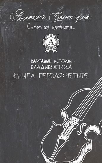 Обложка книги "Четыре"