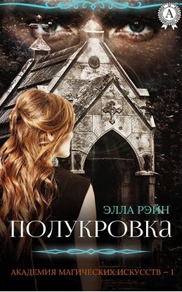 Обложка книги "Полукровка"