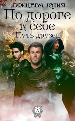 Обложка книги "Книга 1. Путь друзей"