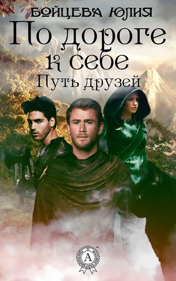 Обложка книги "Книга 1. Путь друзей"