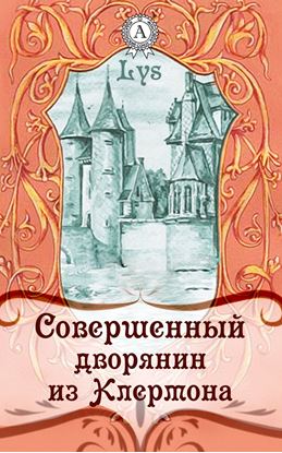 Обложка книги "Совершенный дворянин из Клермона"