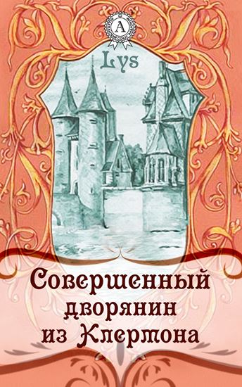 Обложка книги "Совершенный дворянин из Клермона"
