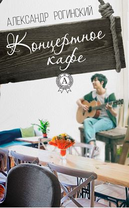 Обложка книги "Концертное кафе"