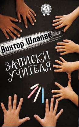 Обложка книги "Записки учителя"