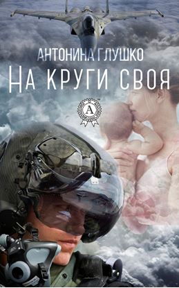 Обложка книги "На круги своя"
