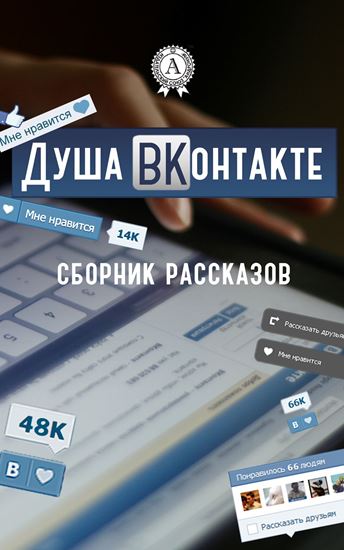 Обложка книги "Душа ВКонтакте"