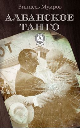 Обложка книги "Албанское танго"