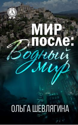 Обложка книги "Мир после: Водный мир"