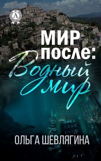 Обложка книги "Мир после: Водный мир"
