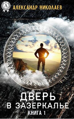 Обложка книги "Дверь в Зазеркалье. Книга 1"