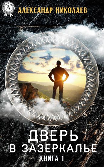 Обложка книги "Дверь в Зазеркалье. Книга 1"
