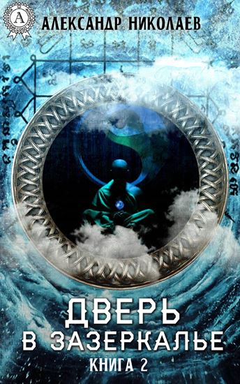 Обложка книги "Дверь в Зазеркалье. Книга 2"