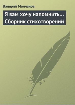 Обложка книги "Я вам хочу напомнить… Сборник стихотворений"