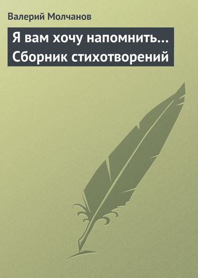 Обложка книги "Я вам хочу напомнить… Сборник стихотворений"