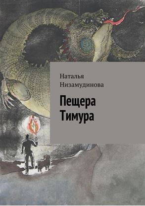 Обложка книги "Пещера Тимура"