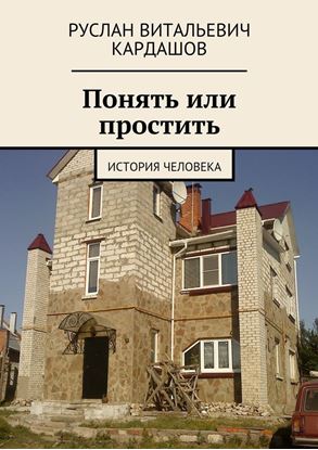 Обложка книги "Понять или простить. История человека"