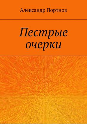 Обложка книги "Пестрые очерки"