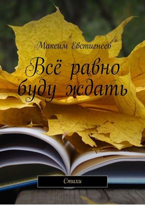 Обложка книги "Всё равно буду ждать. Стихи"
