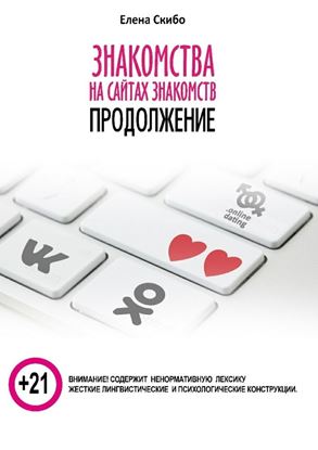 Обложка книги "Знакомства на сайтах знакомств: продолжение"