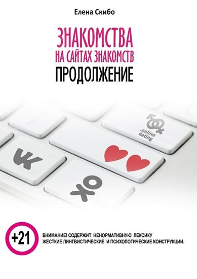 Обложка книги "Знакомства на сайтах знакомств: продолжение"