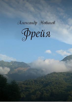 Обложка книги "Фрейя"