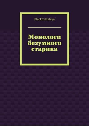 Обложка книги "Монологи безумного старика"