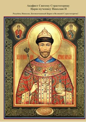 Обложка книги "Акафист Святому Страстотерпцу Царю-мученику Николаю II. Радуйся, Николае, Боговенчанный Царю и великий страстотерпче!"