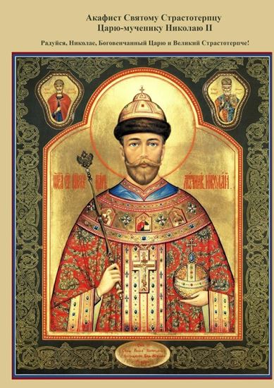 Обложка книги "Акафист Святому Страстотерпцу Царю-мученику Николаю II. Радуйся, Николае, Боговенчанный Царю и великий страстотерпче!"