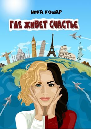Обложка книги "Где живет счастье"