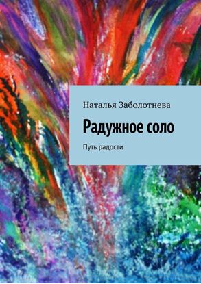 Обложка книги "Радужное соло. Путь радости"