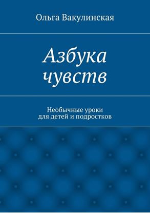 Обложка книги "Азбука чувств. Необычные уроки для детей и подростков"