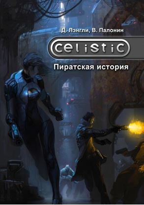 Обложка книги "Celistic: Пиратская история"