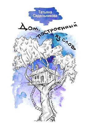 Обложка книги "Дом, построенный из слов"
