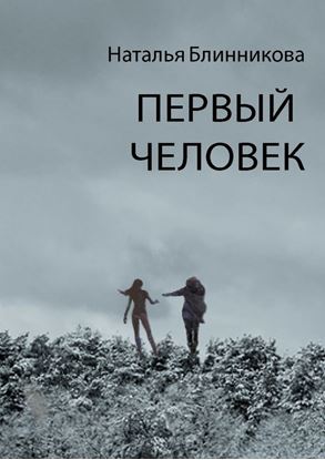 Обложка книги "Первый человек"
