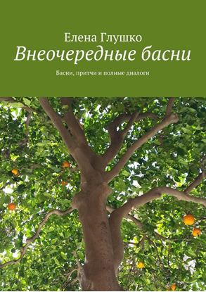 Обложка книги "Внеочередные басни. Басни, притчи и полные диалоги"