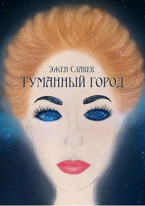 Обложка книги "Туманный город"